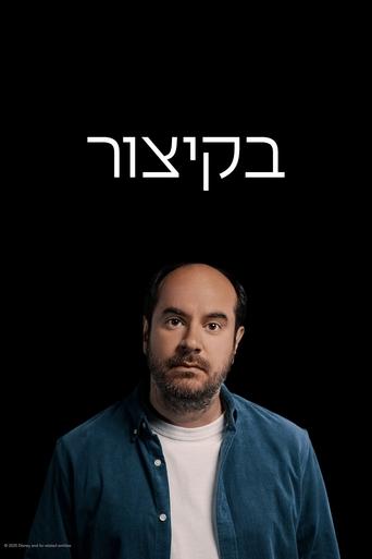 בקיצור
