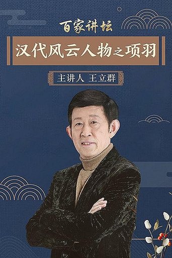 百家讲坛:汉代风云人物: Season 2