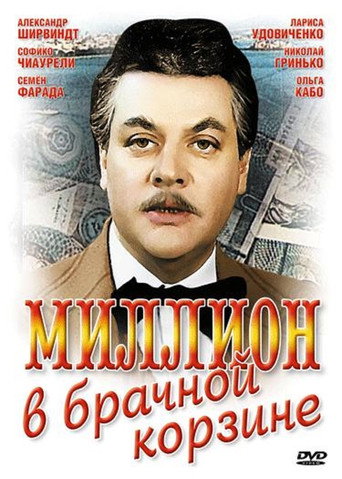 Poster for Million v brachnoy korzine