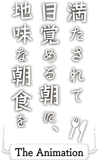صورة من 满足地迎接清晨，吃着朴素的早餐