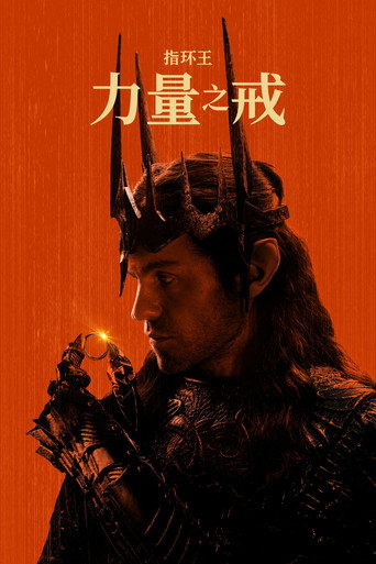 指环王：力量之戒