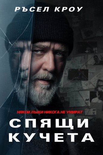 Спящи кучета