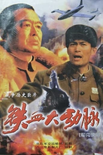 Poster of 铁血大动脉