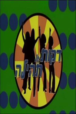 דקות של תהילה poster
