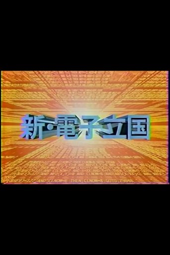 新・電子立国 1996