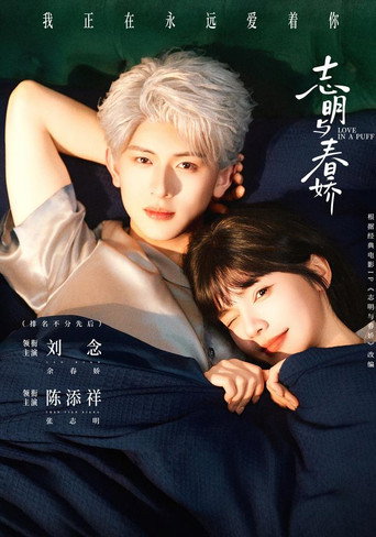 志明与春娇 series backdrop