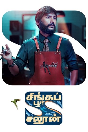 Poster of சிங்கப்பூர் சலூன்