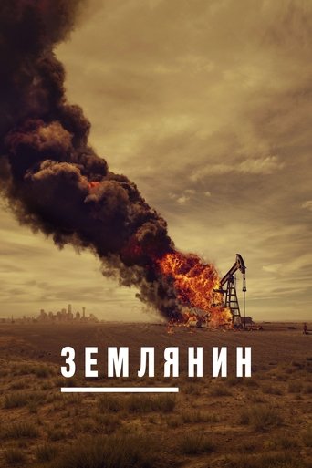 Землянин (2024)