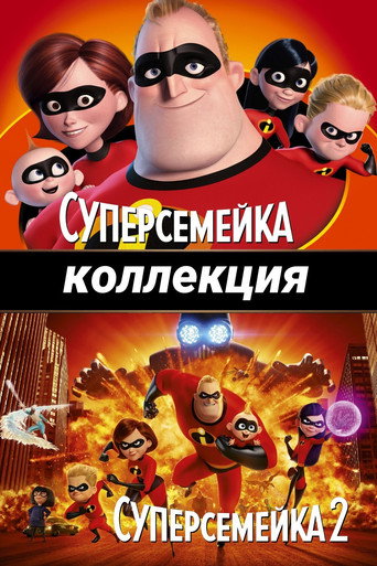 Суперсемейка (Коллекция)