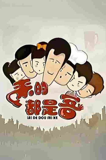 来的都是客 (2011)