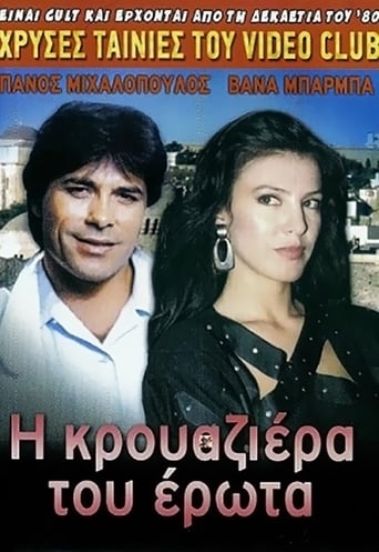 Poster of Η κρουαζιέρα του έρωτα