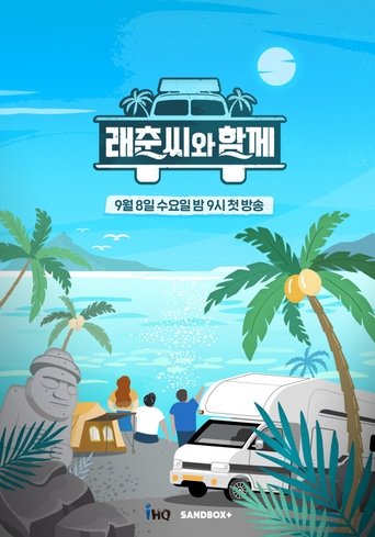 래춘씨와 함께
