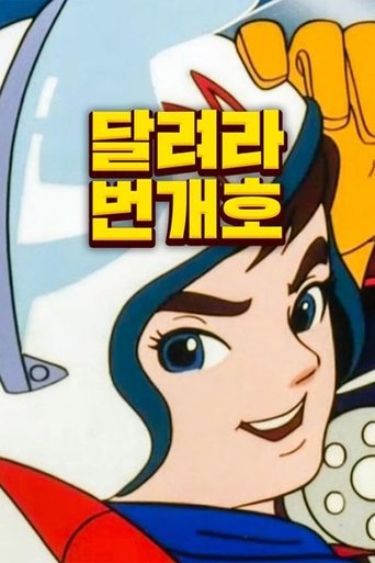 달려라 번개호