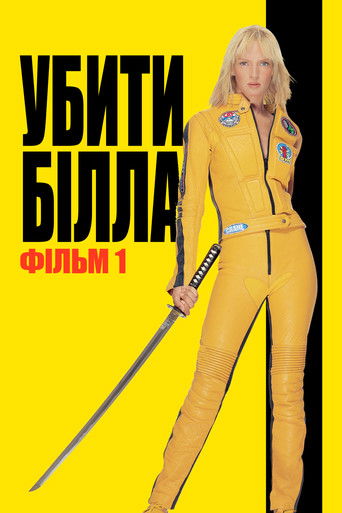 Убити Білла: Фільм 1