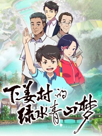 下姜村的绿水青山梦: Season 1