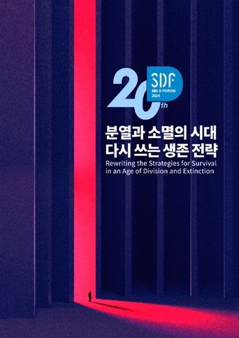 SBS D포럼: Season 7