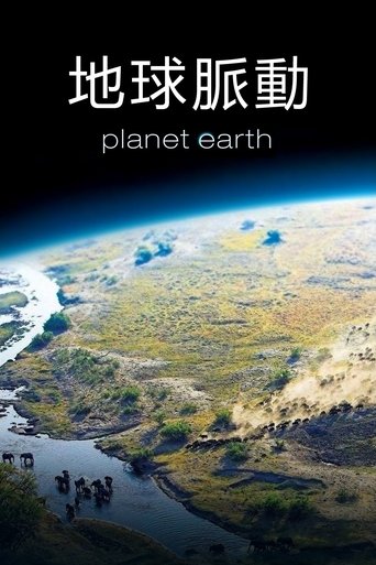 地球脉动 第 1 季