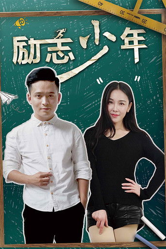励志少年 poster