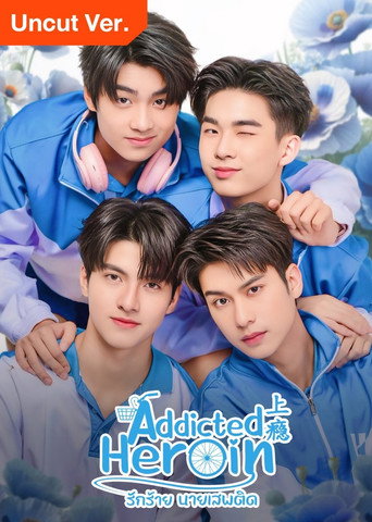 รักร้ายนายเสพติด — Pósters 18