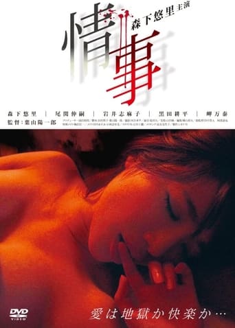 Poster of 情事