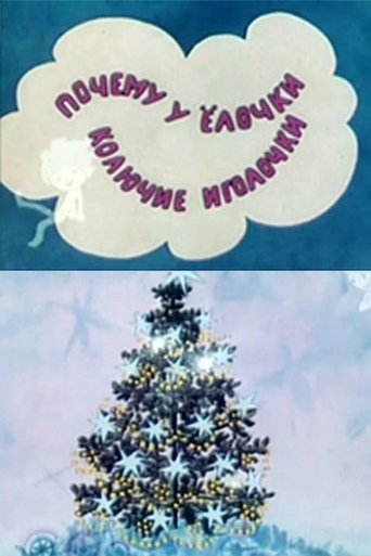Чому в ялинки колючі хвоїнки