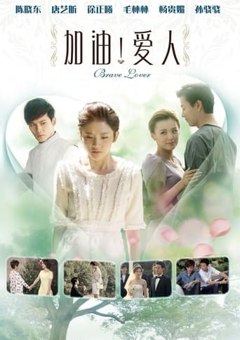 Poster of 加油爱人