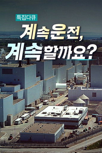 계속운전, 계속할까요 (2023)