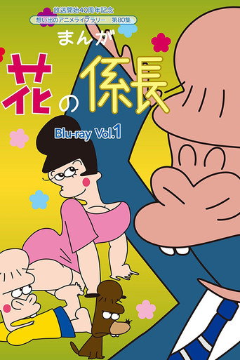 花の係長 — Pósters 3