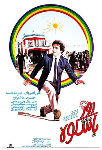 Poster of روز باشکوه