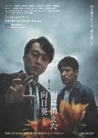 Poster of 雨に消えた向日葵