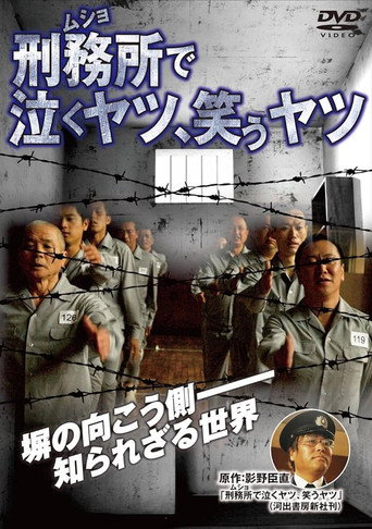 刑務所で泣くヤツ、笑うヤツ