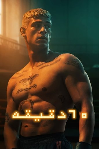 شصت دقیقه