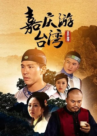 嘉慶君遊台灣: Season 1