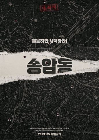 Poster of 송암동