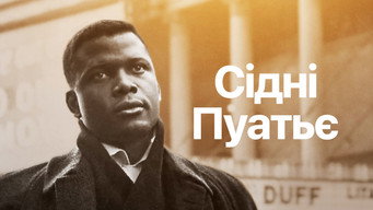 #6 Сідні Пуатьє