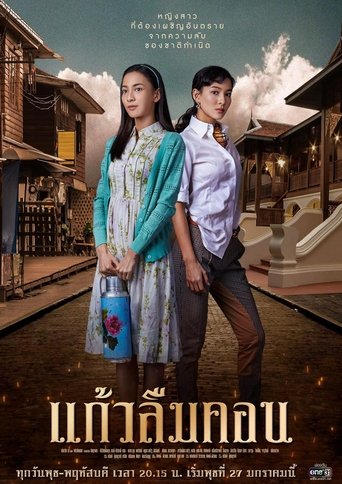 Kaew Lerm Korn: Season 1