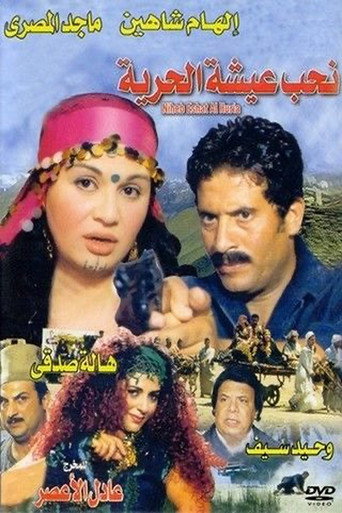 نحب عيشة الحرية