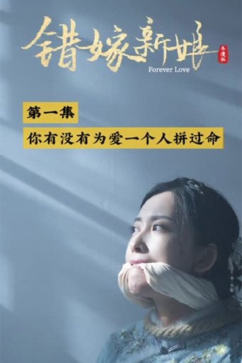错嫁新娘