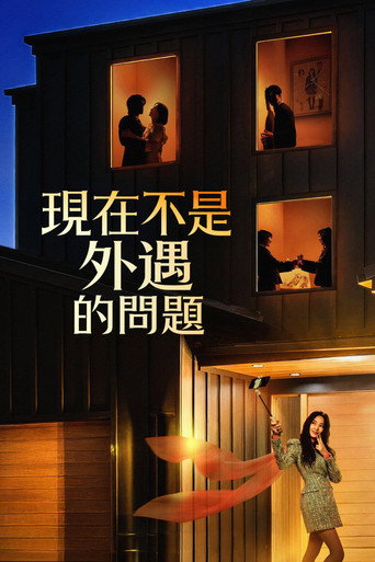 现在不是外遇的问题 封面