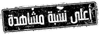 صورة من أعلى نسبة مشاهدة