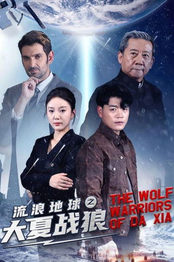 流浪地球之大夏战狼 poster