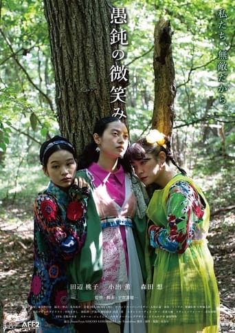 Poster of 愚鈍の微笑み