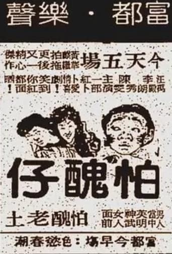 Poster of 怕醜仔