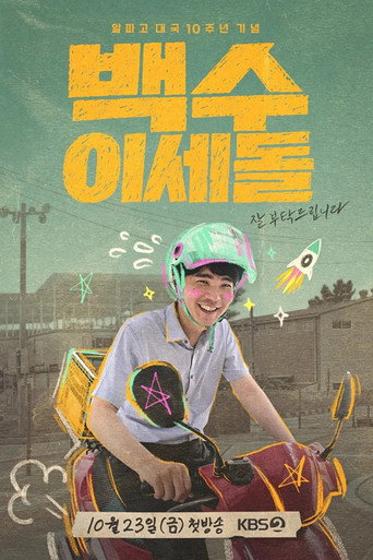 백수 이세돌