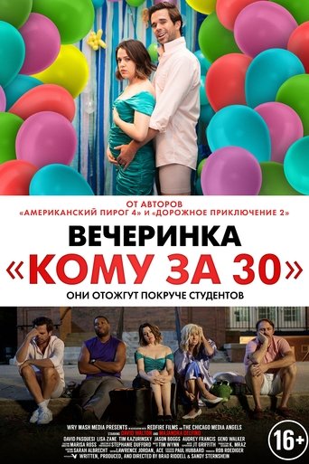 Вечеринка «Кому за 30»