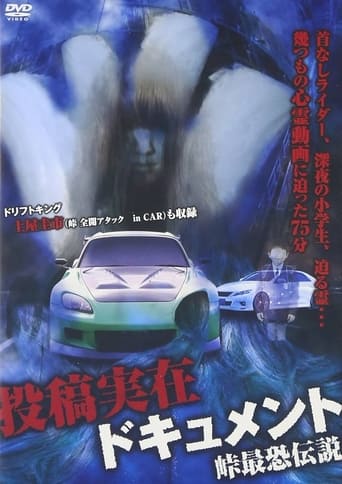 Poster of 投稿実在ドキュメント・峠最恐伝説