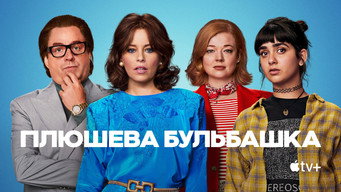 #17 Плюшева бульбашка