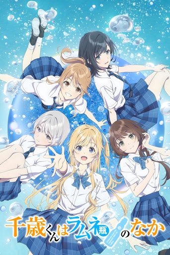 千歳くんはラムネ瓶のなか - Season 1