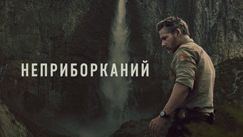 #11 Неприборканий