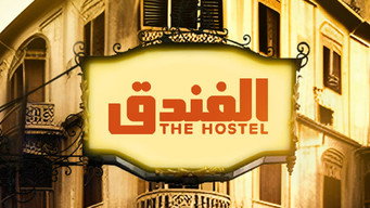 الفندق Temporada 1 Episodio 1